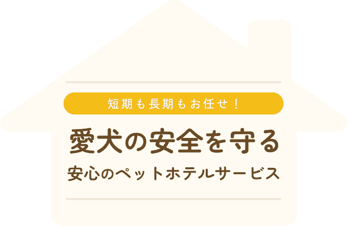 短期も長期もお任せ！愛犬の安全を守る安心のペットホテルサービス