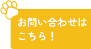 お問い合わせはこちら！